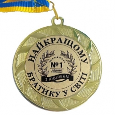 Медаль сувенирная 70 мм  Лучшему братику на свете